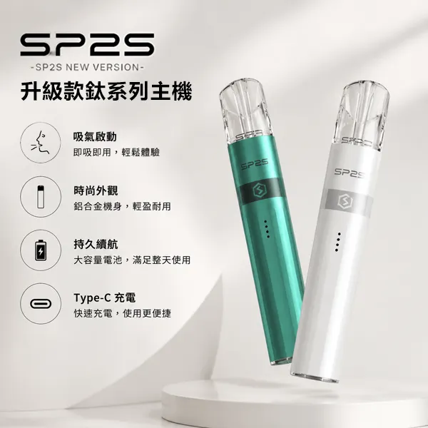 SP2S鈦金屬主機 | 傳奇版電鍍鈦色主機 · 通用一代煙彈 · 16種顏色