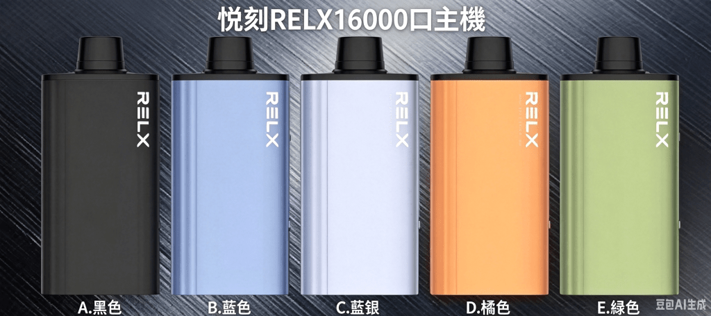 RELX X-BOX 16000 換彈主機與 30 種口味煙彈,解決斷電焦慮的最佳霧化方案